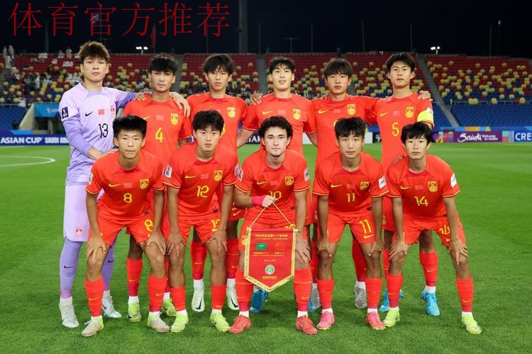 U17亚洲杯首战 中国队1比2负于沙特队
